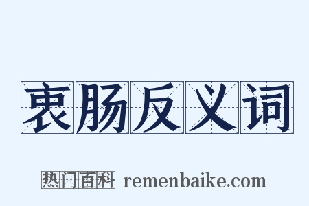 衷肠反义词是什么意思的图片